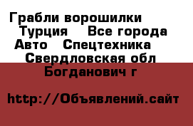 Грабли-ворошилки WIRAX (Турция) - Все города Авто » Спецтехника   . Свердловская обл.,Богданович г.